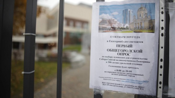 В Екатеринбурге проходит общегородской опрос по выбору площадки под храм Екатерины (онлайн-трансляция)
