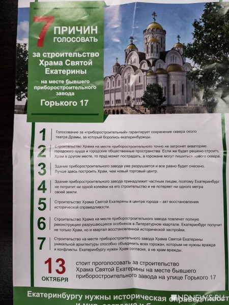 Екатеринбуржцев забросали листовками с моновыбором по храму (ФОТО)