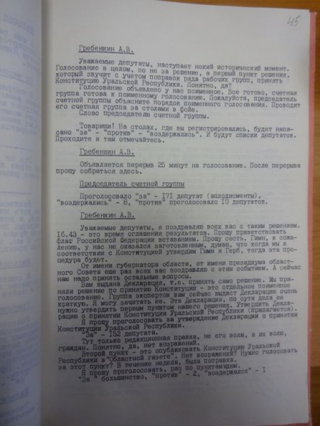 Уральская Республика Эдуарда Росселя. Часть II: принятие Конституции и драматичный финал (ДОКУМЕНТЫ) Спецпроект «Архивные дела» Уральская Республика Эдуарда Росселя. Часть II: принятие Конституции и драматичный финал (ДОКУМЕНТЫ) Спецпроект «Архивные дела»