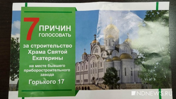 Екатеринбуржцев забросали листовками с моновыбором по храму (ФОТО)