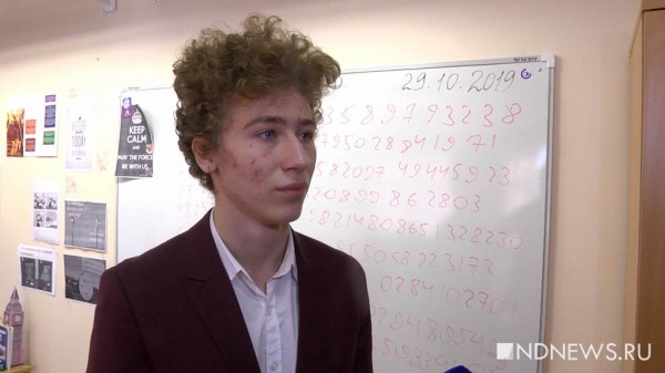 Десятиклассник из Екатеринбурга стал рекордсменом России по воспроизведению числа Пи (ФОТО, ВИДЕО)