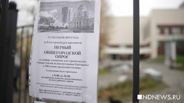 В Екатеринбурге проходит общегородской опрос по выбору площадки под храм Екатерины (онлайн-трансляция)