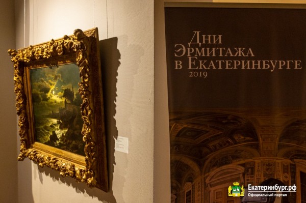 Дни Эрмитажа открываются в Екатеринбурге