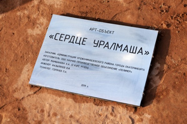 «Сердце Уралмаша»: новый арт-объект украсил Екатеринбург