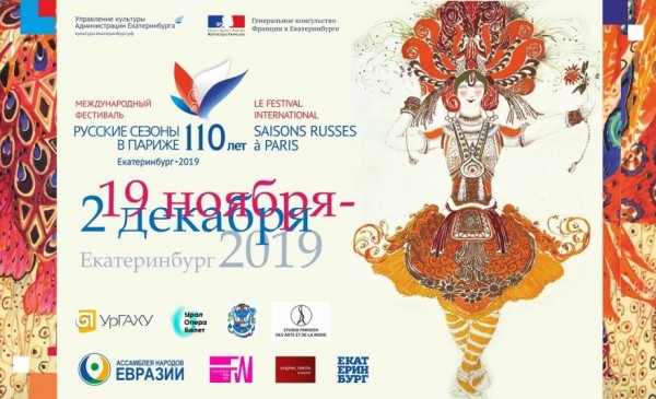 Уральцы отметят «Русские сезоны в Париже»