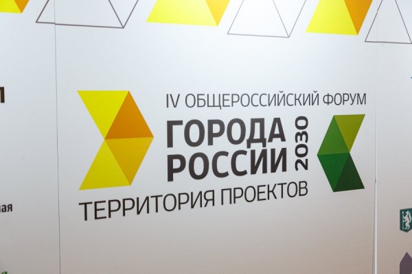 Города России 2030: итоги форума превзошли все ожидания