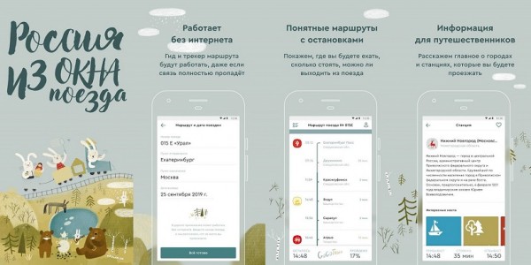 Появилось приложение-гид для пассажиров поездов. Оно расскажет все о местах, где вы проезжаете