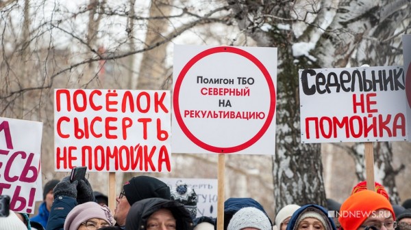 &laquo;Все хотят подальше от себя&raquo;, &ndash; в Екатеринбурге прошел митинг против строительства &laquo;мусорных&raquo; объектов (ФОТО)