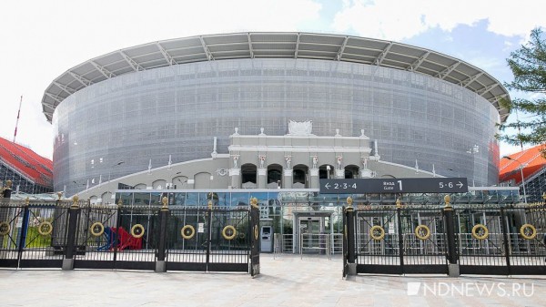 Стадион «Екатеринбург Арена» окончательно перешел в областную собственность
