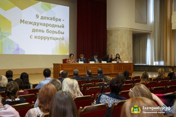 День борьбы с коррупцией: столица Урала готова делиться лучшими практиками