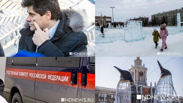 Подготовка к Новому Году, драка в управлении культуры и «победно-ледовый» городок – итоги недели от РИА «Новый День»