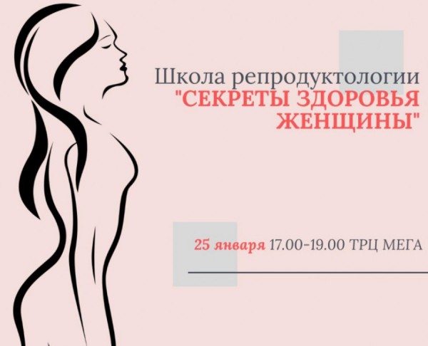 Школа репродуктологии в Екатеринбурге раскроет секреты здоровья женщин