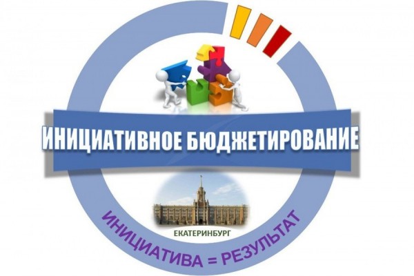 Администрация Екатеринбурга начала отбор проектов инициативного бюджетирования