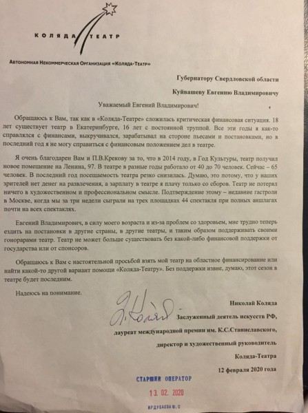 Драматург Коляда пожаловался Куйвашеву на бедственное положение своего театра. СКАН