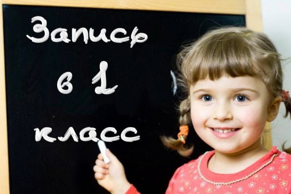 Приёмная кампания в первый класс: запись по районам стартует с 29 января Приёмная кампания в первый класс: запись по районам стартует с 29 января