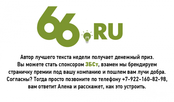 ЗБСт. Лучшие публикации 66.RU c 25 по 31 января