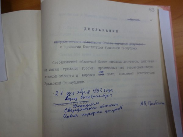 Уральская Республика Эдуарда Росселя. Часть II: принятие Конституции и драматичный финал (ДОКУМЕНТЫ) Спецпроект «Архивные дела»