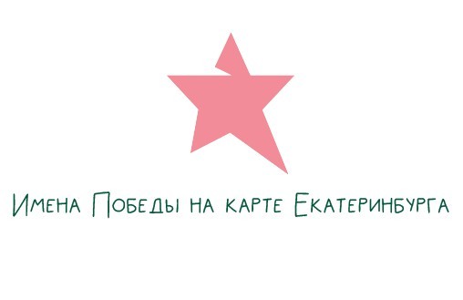 Екатеринбуржцы расскажут о Великой Победе в современном формате