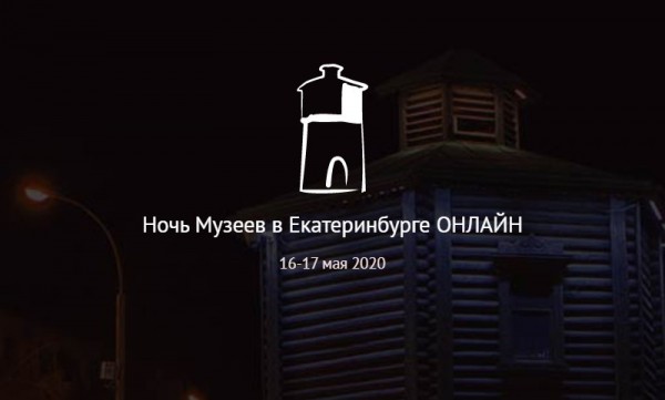 «Ночь музеев в Екатеринбурге» готовится открыть онлайн-двери для гостей