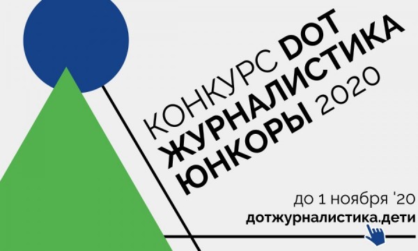 Юнкоры: стартовал приём работ на конкурс для начинающих журналистов