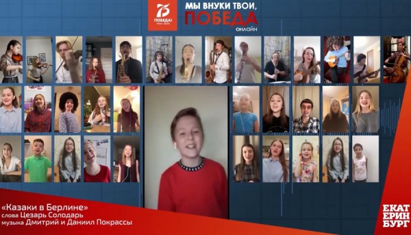 Екатеринбуржцы, не выходя из дома, исполнили «Казаков в Берлине»