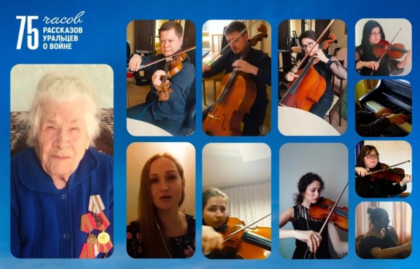 Уральский ветеран вместе с камерным оркестром записала видео для онлайн-марафона
