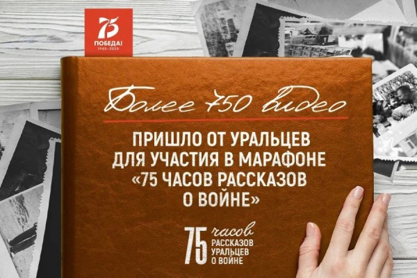Уральцы прислали более 750 видео для марафона «75 часов рассказов о войне» Уральцы прислали более 750 видео для марафона «75 часов рассказов о войне»