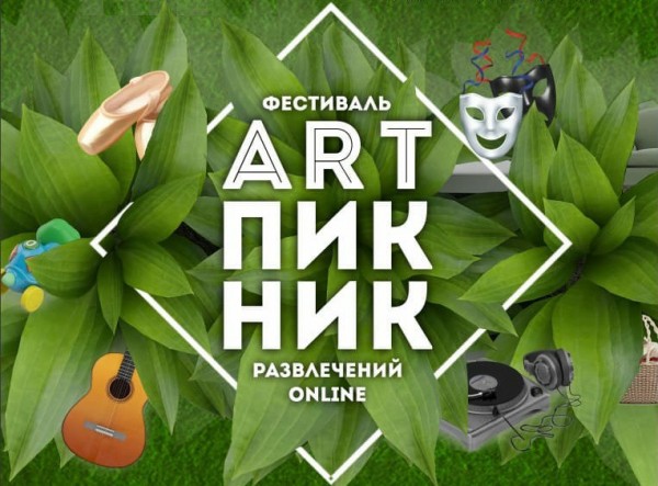 Екатеринбуржцы проведут познавательный «ART-ПИКНИК», не выходя из дома