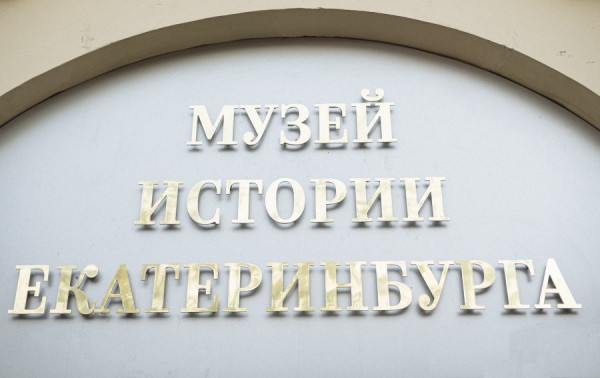 Александр Высокинский поздравил коллектив Музея истории Екатеринбурга с 80-летием