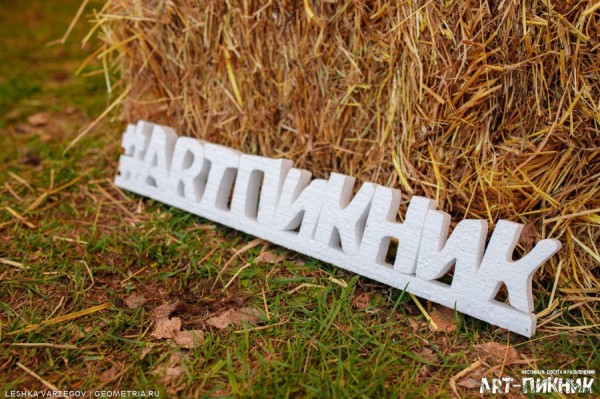 Екатеринбуржцы проведут предстоящий уикенд на «АРТ-ПИКНИКЕ»