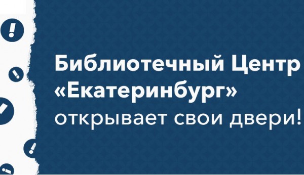 Библиотечный центр «Екатеринбург» готовится открыть свои двери для посетителей Библиотечный центр «Екатеринбург» готовится открыть свои двери для посетителей