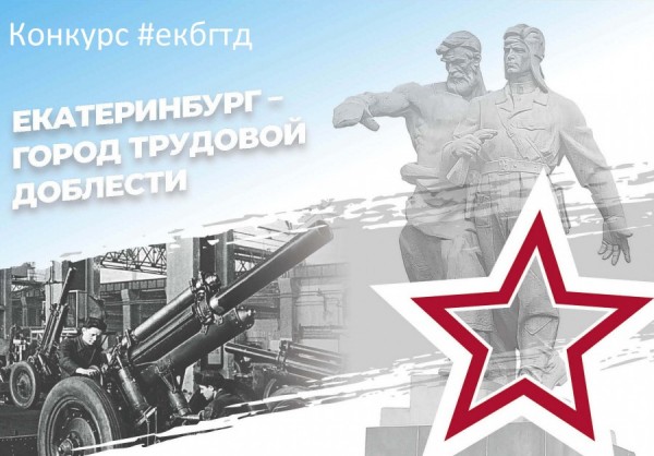 Горожане создают трудовую и военную фотоисторию Екатеринбурга Горожане создают трудовую и военную фотоисторию Екатеринбурга