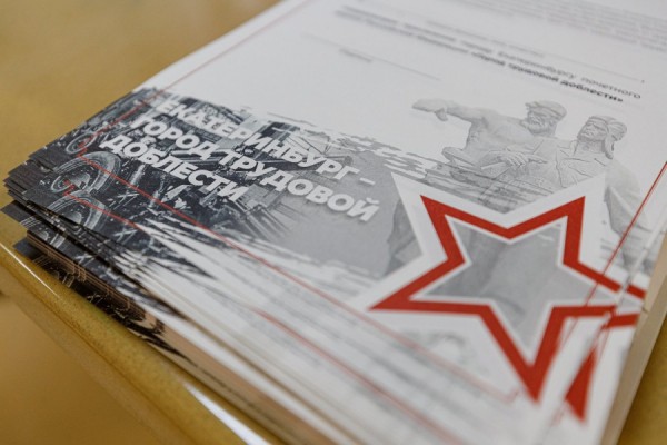 Эксперты обсудят облик мемориала, посвящённого трудовому подвигу свердловчан Эксперты обсудят облик мемориала, посвящённого трудовому подвигу свердловчан