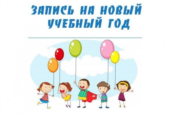 Учреждения допобразования: более двух тысяч родителей уже подали заявления
