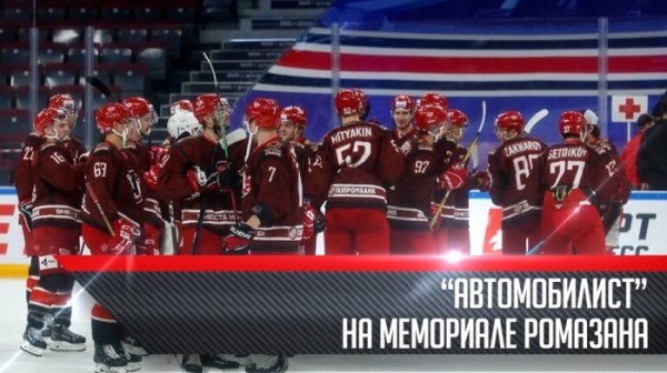 "Автомобилист" на Мемориале Ромазана