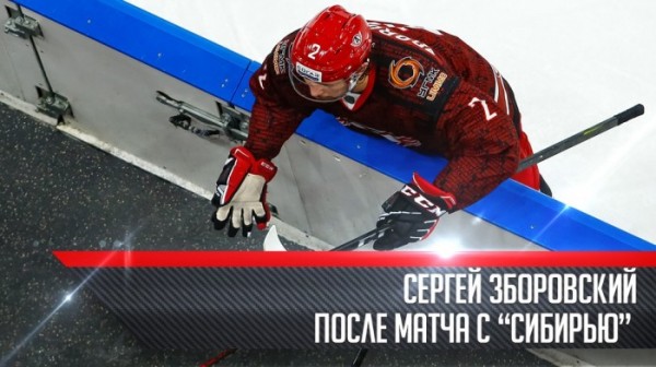 Сергей Зборовский о матче против "Сибири"