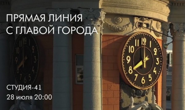 Глава Екатеринбурга примет участие в программе «Прямая линия» на телеканале «Студия 41»