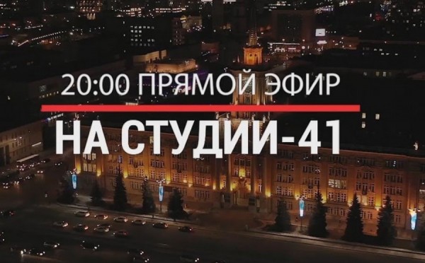 Глава Екатеринбурга принял участие в программе «Прямая линия» на телеканале «Студия 41»