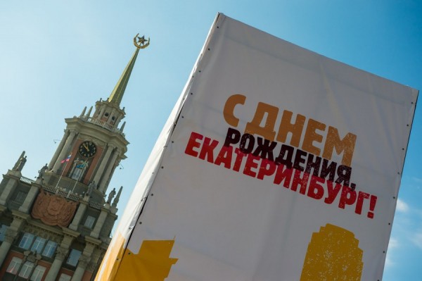 Екатеринбург отметит свой день рождения в онлайн-формате