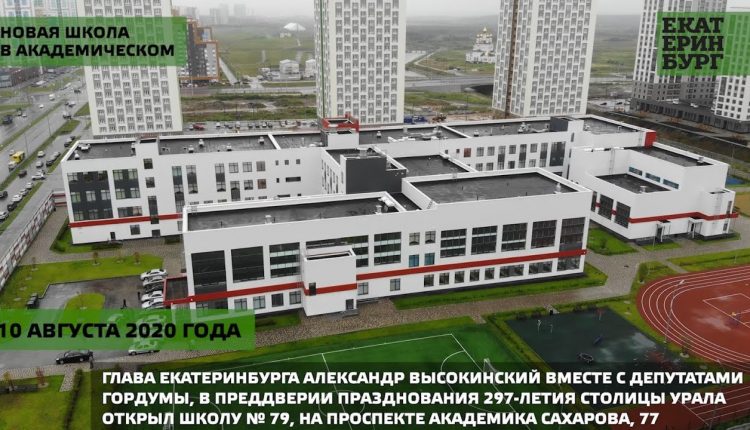 Глава Екатеринбурга открыл новую школу в Академическом микрорайоне