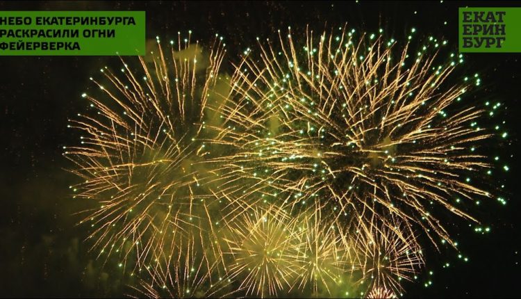 Небо Екатеринбурга раскрасили огни праздничного фейерверка