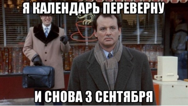«Шуфутинов день»: почему все принялись переворачивать календарь «Шуфутинов день»: почему все принялись переворачивать календарь