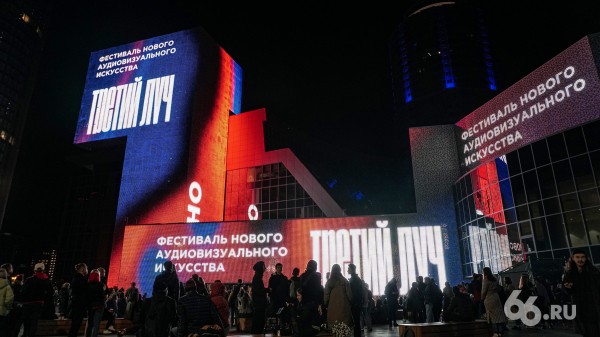 На фасаде Ельцин Центра показали огромные светозвуковые картины. Видео