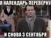 «Шуфутинов день»: почему все принялись переворачивать календарь «Шуфутинов день»: почему все принялись переворачивать календарь