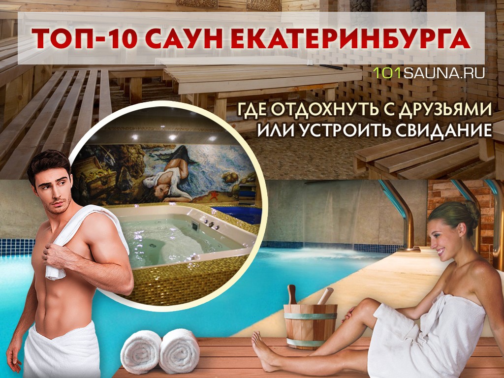 Рейтинг саун Екатеринбурга: ТОП-10 мест, где можно отдохнуть телом и душой