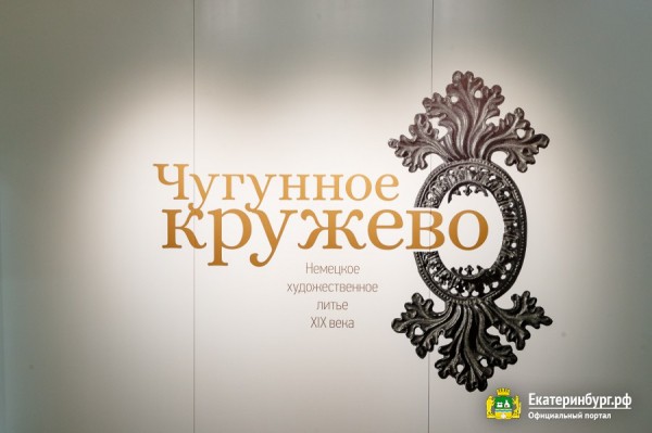 Екатеринбуржцы увидят уникальные чугунные экспонаты с вековой историей Екатеринбуржцы увидят уникальные чугунные экспонаты с вековой историей