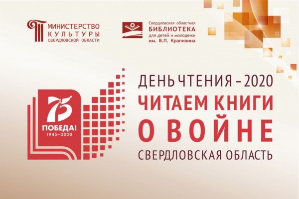 В Екатеринбурге дан старт акции «День чтения», посвящённой Году памяти и славы