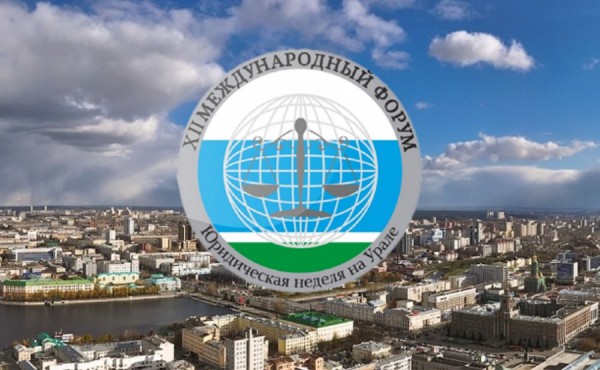 Екатеринбург в двенадцатый раз стал площадкой крупнейшего правового форума
