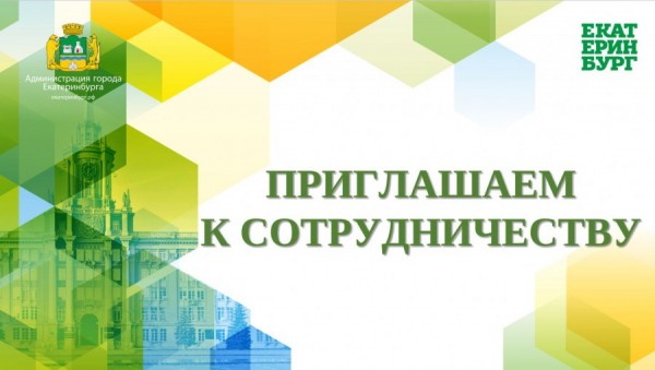 Муниципалитет приглашает жителей Екатеринбурга к сотрудничеству