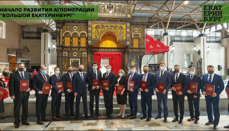 Екатеринбург объединил города региона для реализации общей стратегии развития